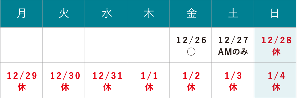 年末年始休診のお知らせ 12/28(日)~1/4(日)は休診となります。