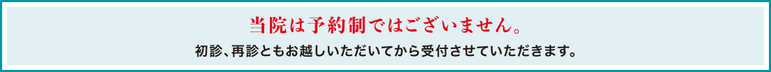 当院は予約制ではございません。初診、再診ともお越しいただいてから受付させていただきます。