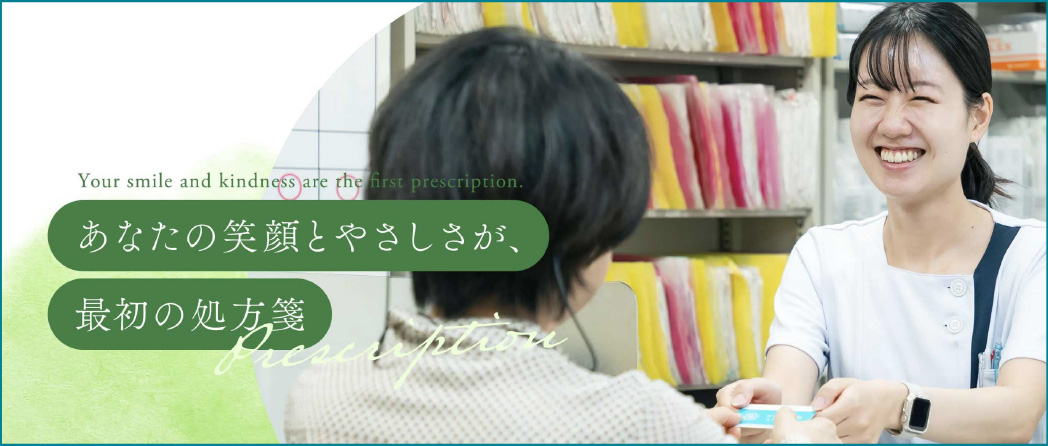 あなたの笑顔とやさしさが、最初の処方箋